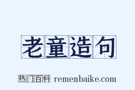 老童造句是什么意思的图片